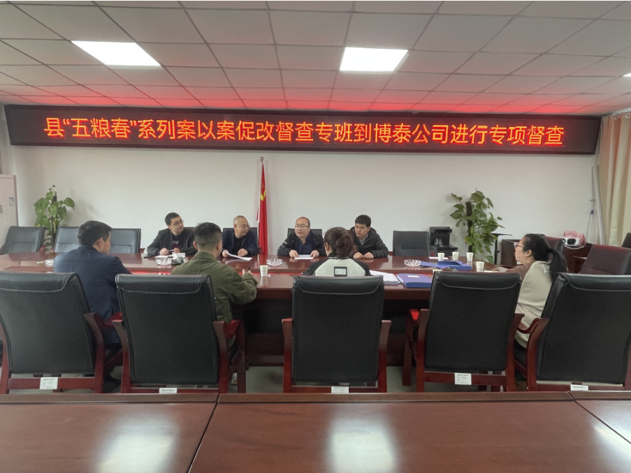 樂至縣“五糧春”系列案以案促改督查專班到博泰公司進行專項督查，指導(dǎo)工作。