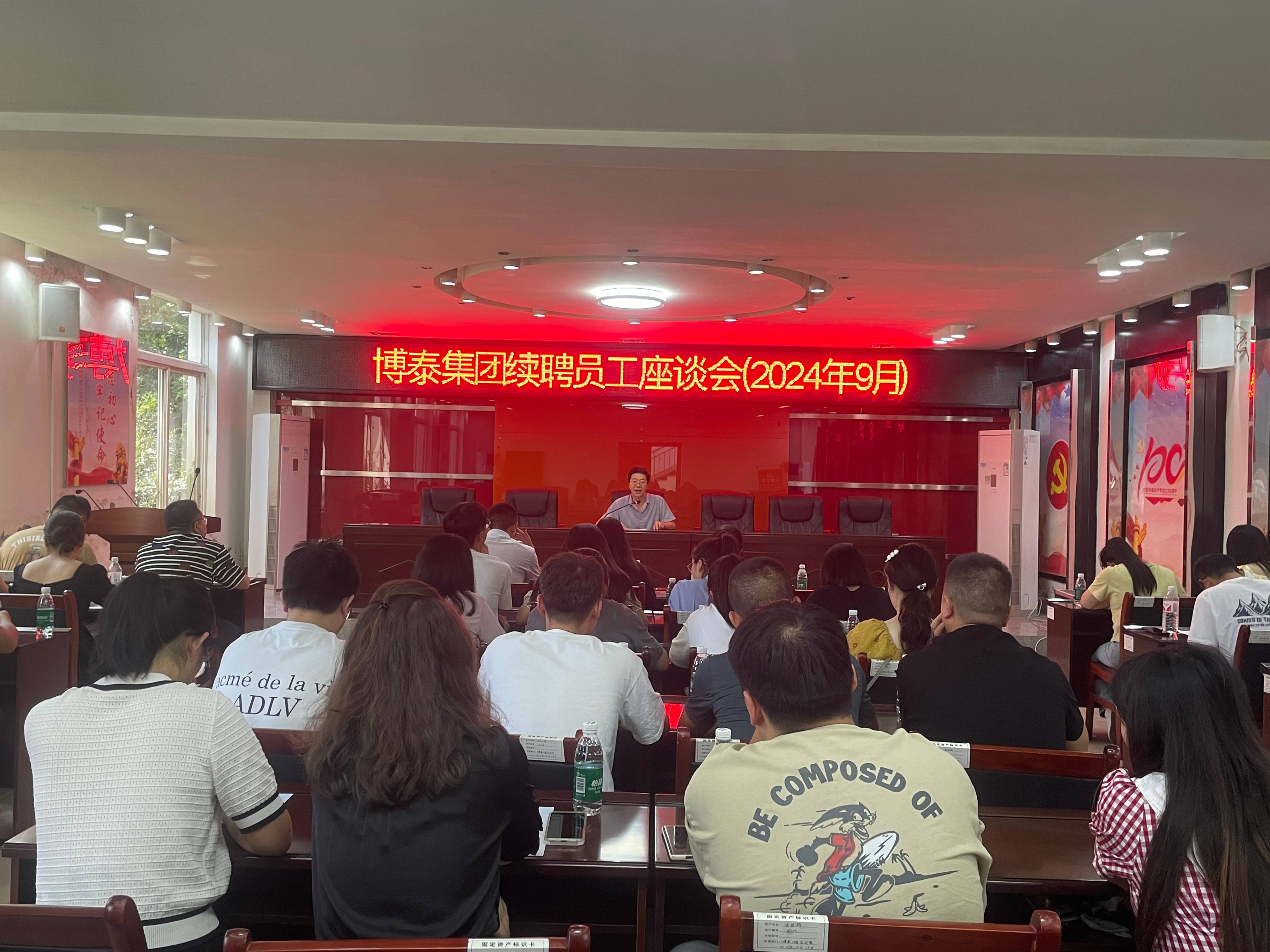 樂至縣博泰投資集團有限公司 舉行員工續(xù)聘座談會