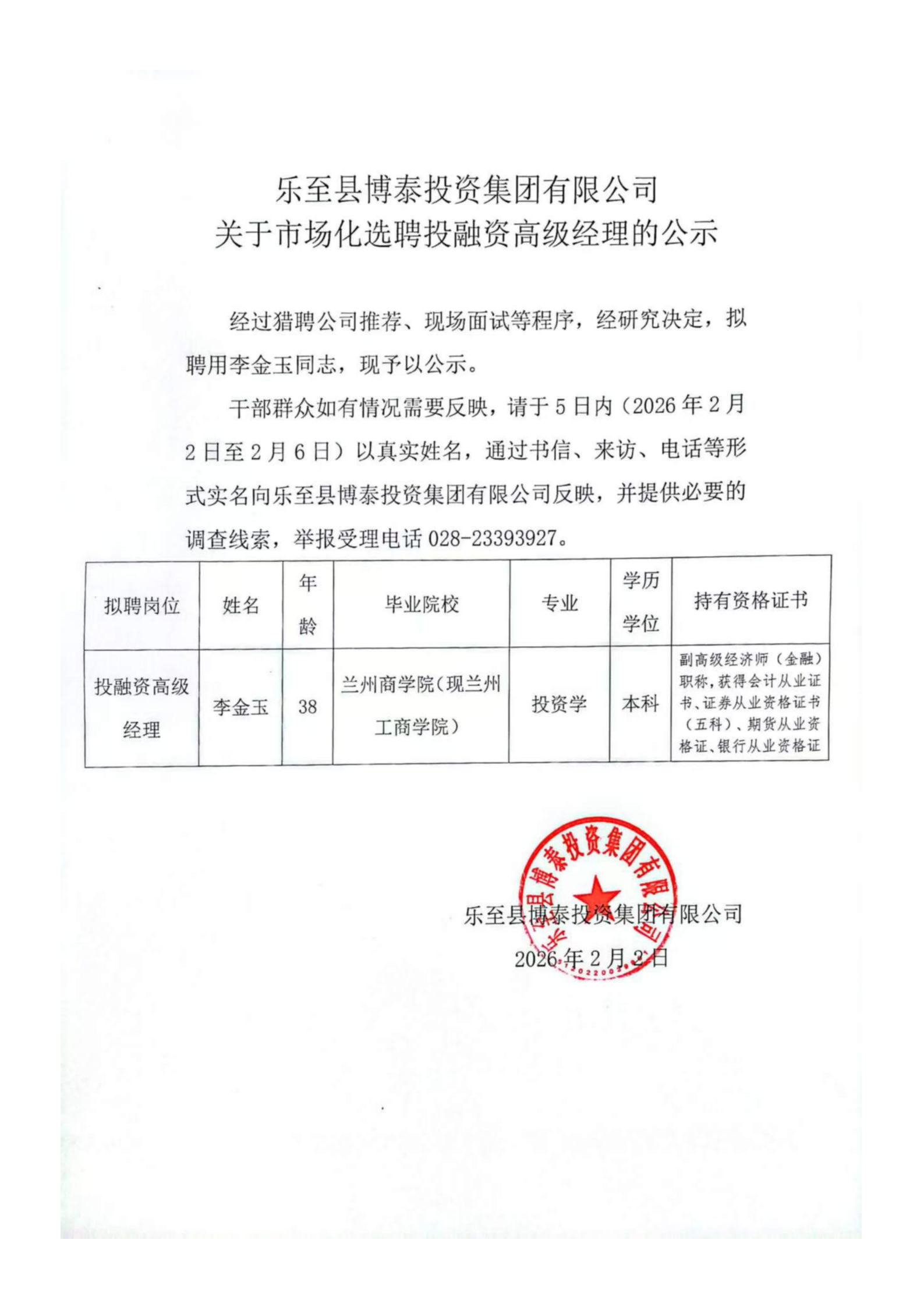 樂至縣博泰投資集團有限公司-關(guān)于市場化選聘投融資高級經(jīng)理的公示_01(1).png
